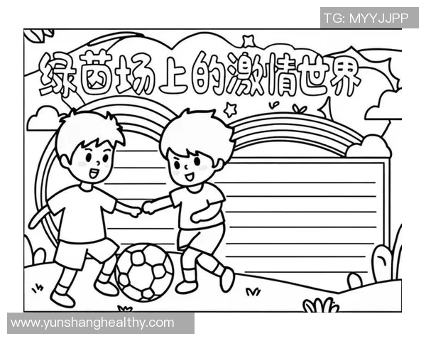 足球真情：在绿茵场上绽放的友谊与激情交织的感人故事