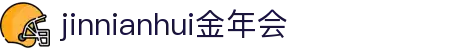 jinnianhui金年会 - 首页