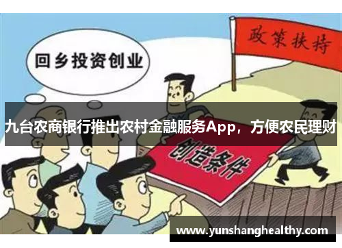 九台农商银行推出农村金融服务App，方便农民理财