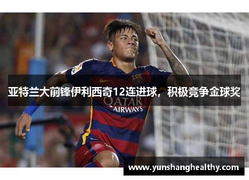 亚特兰大前锋伊利西奇12连进球，积极竞争金球奖