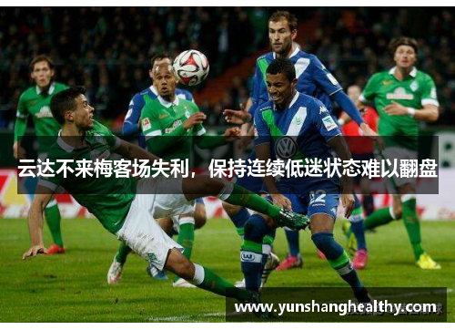 云达不来梅客场失利，保持连续低迷状态难以翻盘