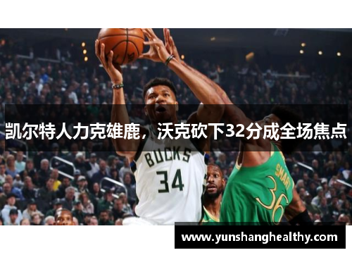 凯尔特人力克雄鹿，沃克砍下32分成全场焦点