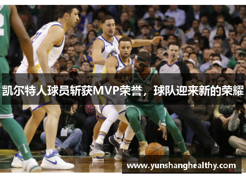 凯尔特人球员斩获MVP荣誉，球队迎来新的荣耀