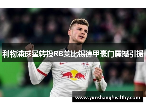利物浦球星转投RB莱比锡德甲豪门震撼引援
