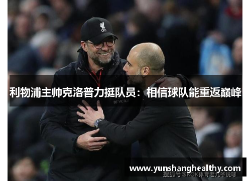 利物浦主帅克洛普力挺队员：相信球队能重返巅峰