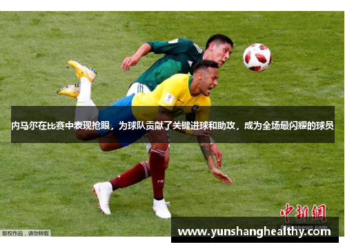 内马尔在比赛中表现抢眼，为球队贡献了关键进球和助攻，成为全场最闪耀的球员