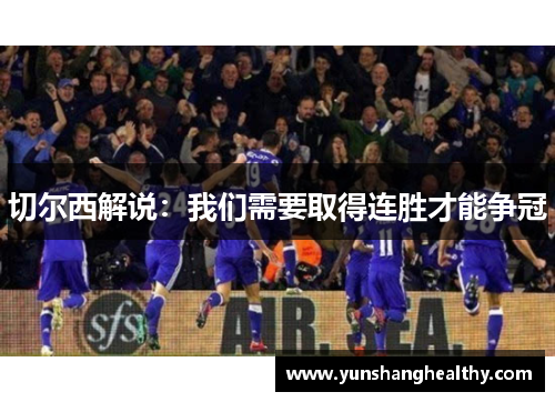 切尔西解说：我们需要取得连胜才能争冠
