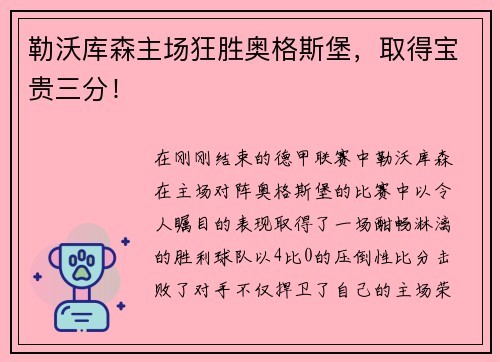 勒沃库森主场狂胜奥格斯堡，取得宝贵三分！
