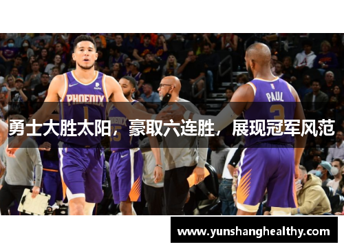勇士大胜太阳，豪取六连胜，展现冠军风范