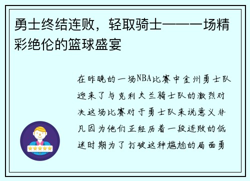 勇士终结连败，轻取骑士——一场精彩绝伦的篮球盛宴