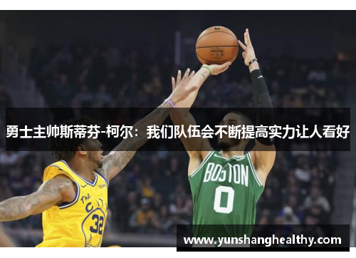 勇士主帅斯蒂芬-柯尔：我们队伍会不断提高实力让人看好