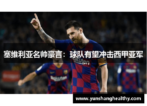 塞维利亚名帅豪言：球队有望冲击西甲亚军