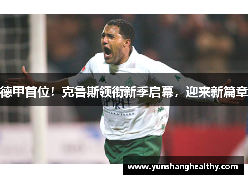 德甲首位！克鲁斯领衔新季启幕，迎来新篇章