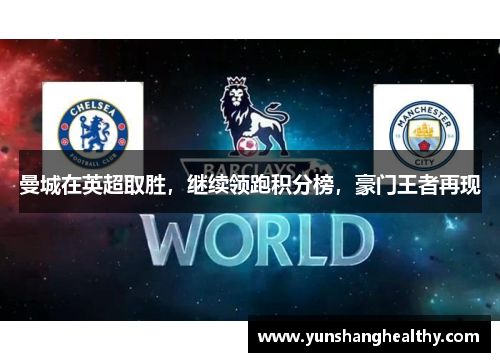 曼城在英超取胜，继续领跑积分榜，豪门王者再现