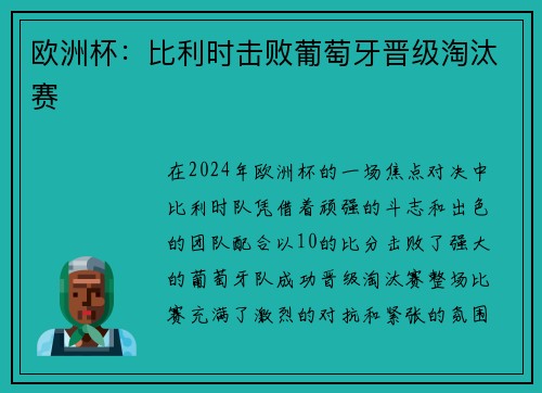 欧洲杯：比利时击败葡萄牙晋级淘汰赛