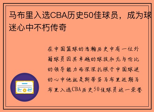 马布里入选CBA历史50佳球员，成为球迷心中不朽传奇