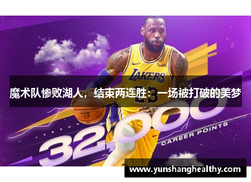魔术队惨败湖人，结束两连胜：一场被打破的美梦