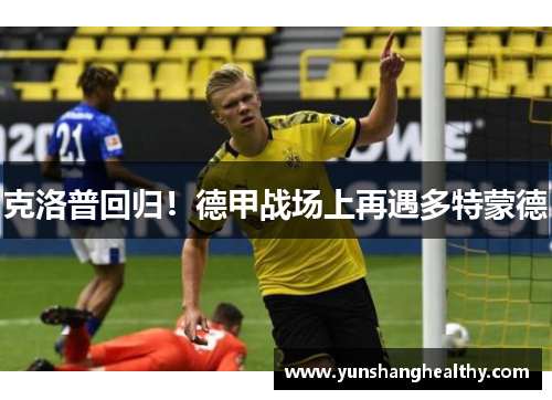 克洛普回归！德甲战场上再遇多特蒙德