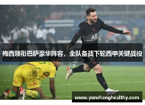 梅西领衔巴萨豪华阵容，全队备战下轮西甲关键战役