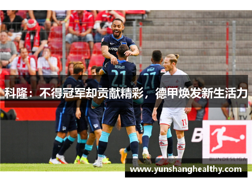 科隆：不得冠军却贡献精彩，德甲焕发新生活力