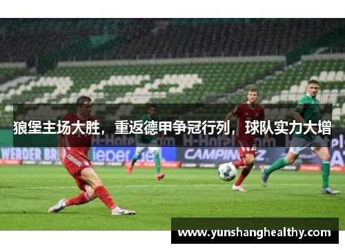 狼堡主场大胜，重返德甲争冠行列，球队实力大增