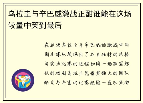 乌拉圭与辛巴威激战正酣谁能在这场较量中笑到最后