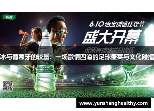冰与葡萄牙的较量：一场激情四溢的足球盛宴与文化碰撞
