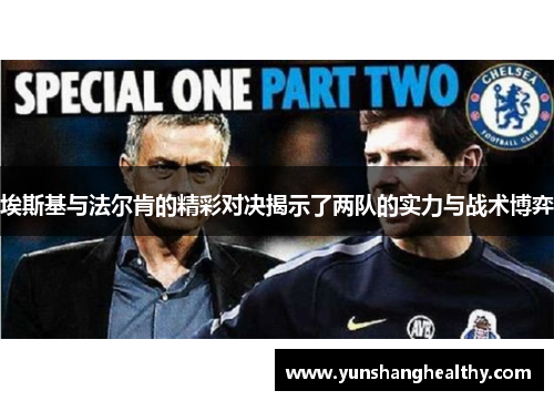 埃斯基与法尔肯的精彩对决揭示了两队的实力与战术博弈