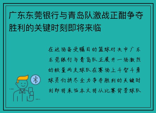 广东东莞银行与青岛队激战正酣争夺胜利的关键时刻即将来临