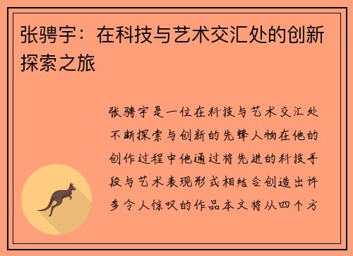 张骋宇：在科技与艺术交汇处的创新探索之旅