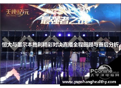 恒大与墨尔本胜利精彩对决直播全程回顾与赛后分析