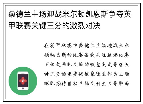 桑德兰主场迎战米尔顿凯恩斯争夺英甲联赛关键三分的激烈对决