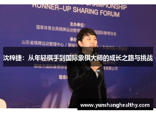 沈梓捷：从年轻棋手到国际象棋大师的成长之路与挑战