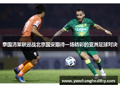 泰国清莱联迎战北京国安期待一场精彩的亚洲足球对决