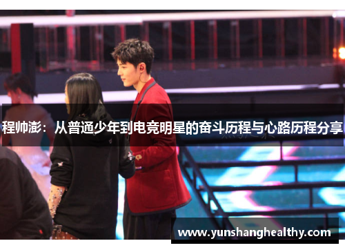 程帅澎：从普通少年到电竞明星的奋斗历程与心路历程分享