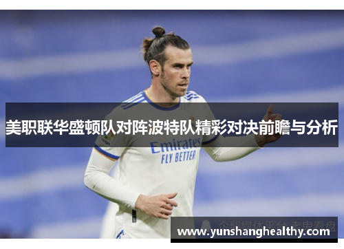 美职联华盛顿队对阵波特队精彩对决前瞻与分析