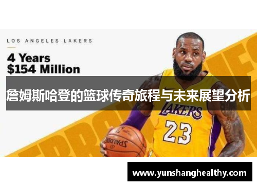 詹姆斯哈登的篮球传奇旅程与未来展望分析