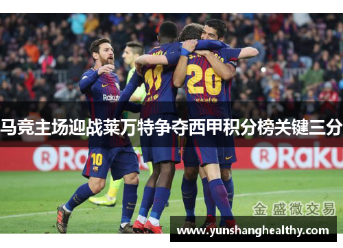马竞主场迎战莱万特争夺西甲积分榜关键三分