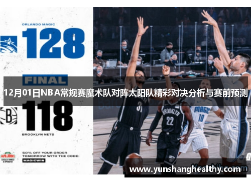 12月01日NBA常规赛魔术队对阵太阳队精彩对决分析与赛前预测