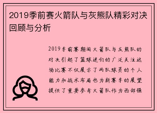 2019季前赛火箭队与灰熊队精彩对决回顾与分析
