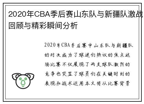 2020年CBA季后赛山东队与新疆队激战回顾与精彩瞬间分析