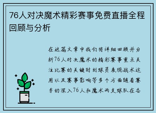 76人对决魔术精彩赛事免费直播全程回顾与分析