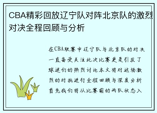 CBA精彩回放辽宁队对阵北京队的激烈对决全程回顾与分析