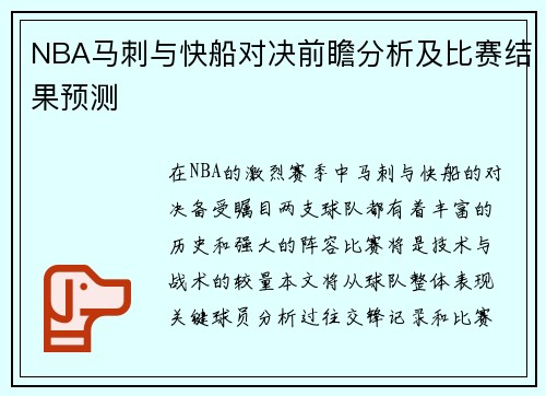 NBA马刺与快船对决前瞻分析及比赛结果预测