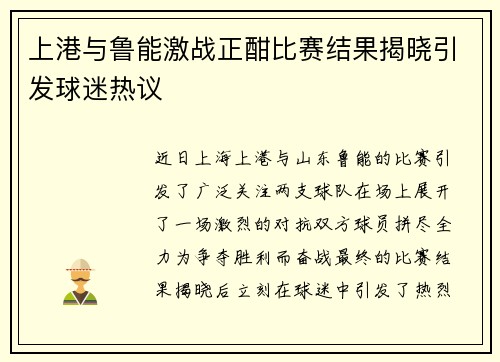 上港与鲁能激战正酣比赛结果揭晓引发球迷热议