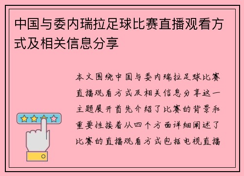 中国与委内瑞拉足球比赛直播观看方式及相关信息分享