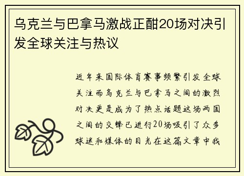乌克兰与巴拿马激战正酣20场对决引发全球关注与热议