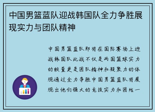 中国男篮蓝队迎战韩国队全力争胜展现实力与团队精神