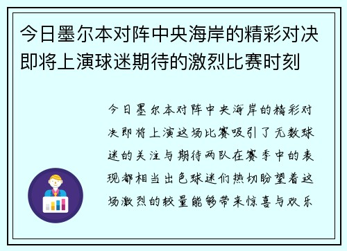今日墨尔本对阵中央海岸的精彩对决即将上演球迷期待的激烈比赛时刻