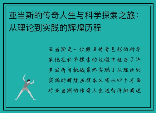 亚当斯的传奇人生与科学探索之旅：从理论到实践的辉煌历程